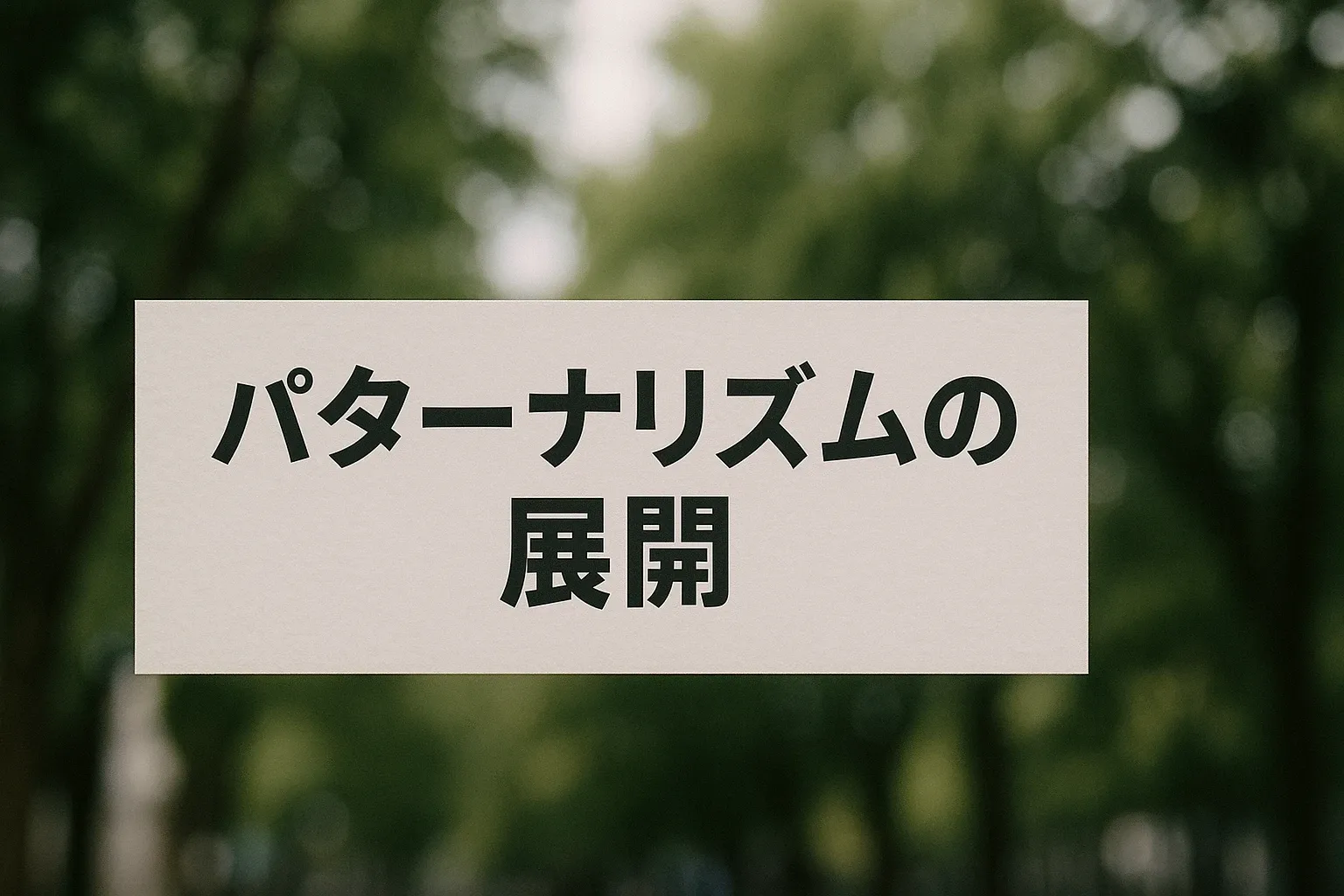 パターナリズム問題意識の展開