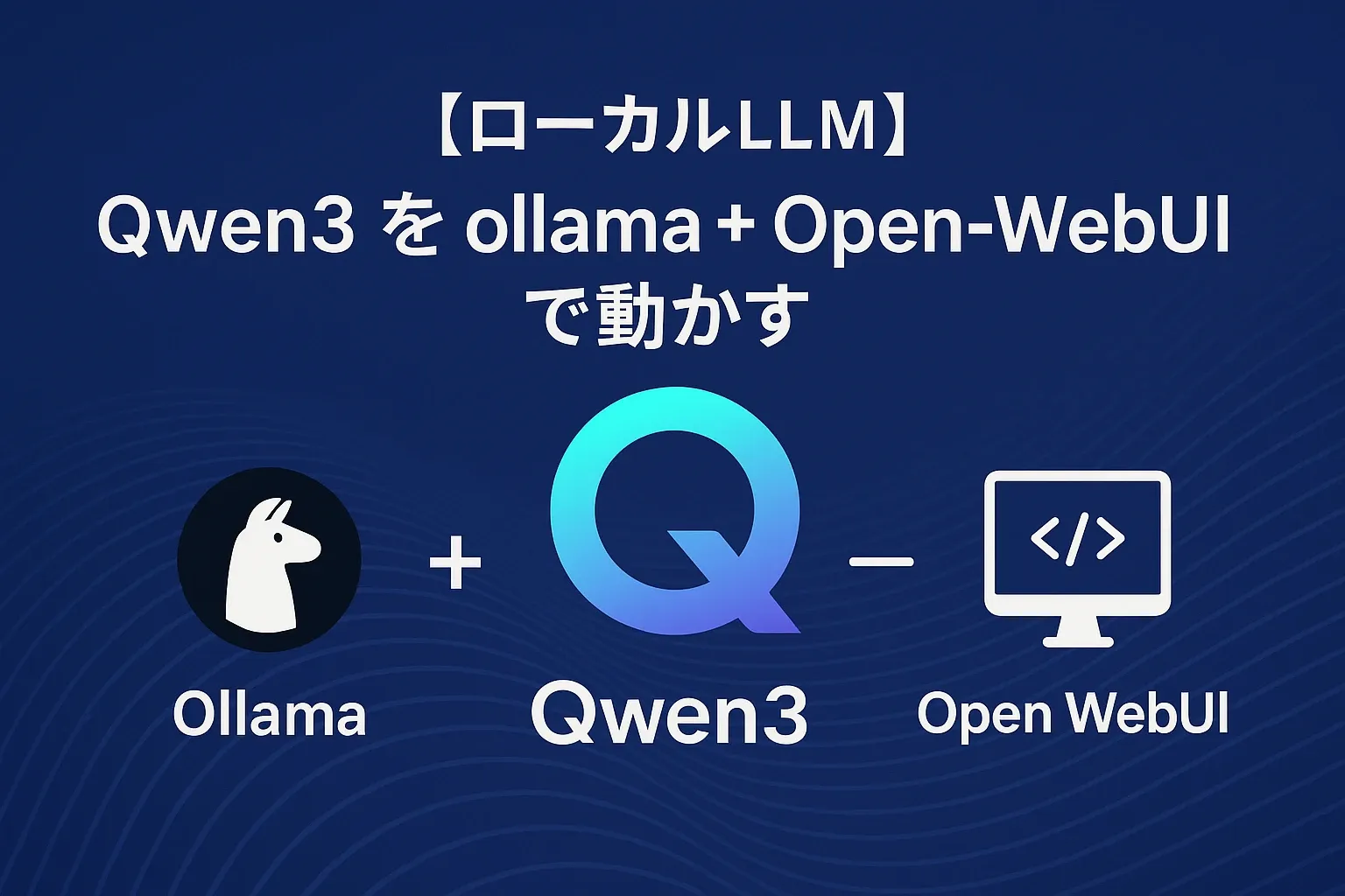 【ローカルLLM】Qwen3をOllama + Open WebUIで動かす